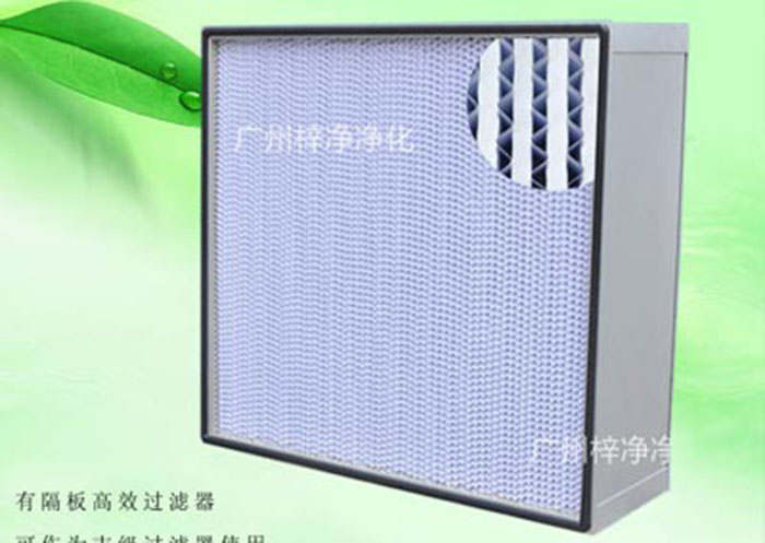 亞高效空氣過濾器種類:按制作結(jié)構(gòu)分為無隔板亞高效空氣過濾器、有隔板亞高效空氣過濾器、W型V型組合式亞高效過濾器三種。一般潔凈室預(yù)過濾或30萬級潔凈廠房使用。